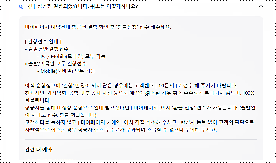 항공편 결항 시 취소 방법