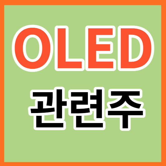 OLED관련주 썸네일
