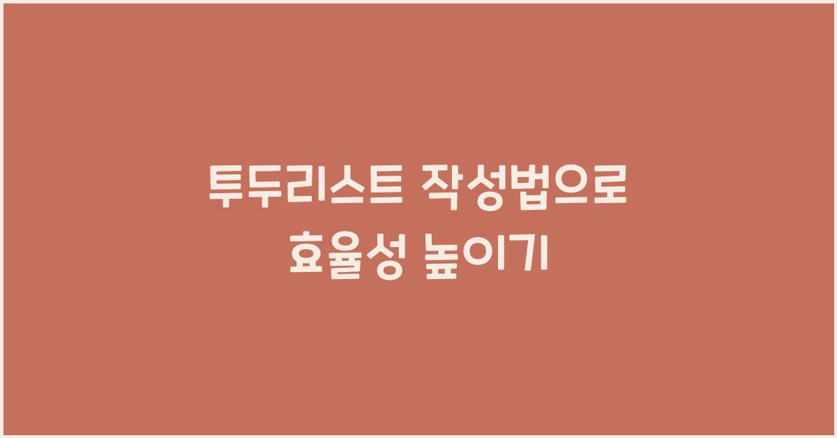 투두리스트 작성법