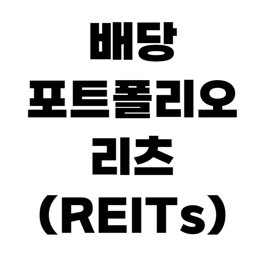 배당 포트폴리오에 리츠를 포함해야 하는 이유