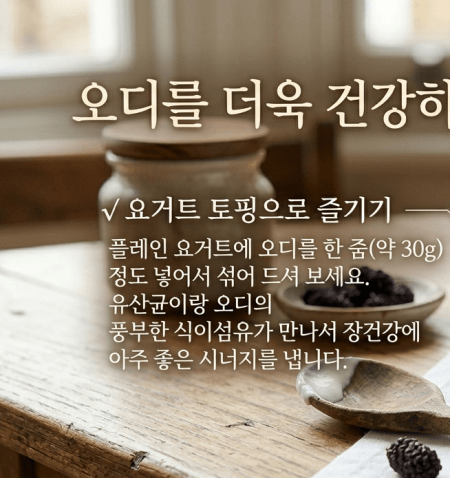 오디 하루 섭취량