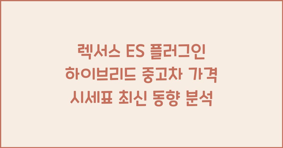 렉서스 ES 플러그인 하이브리드 중고차 가격 시세표