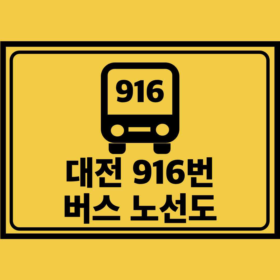 대전916번버스노선도