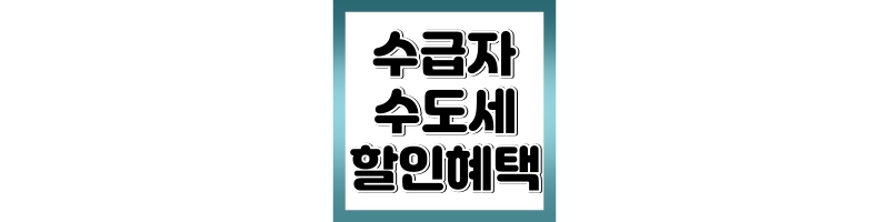기초생활수급자 수도세 할인