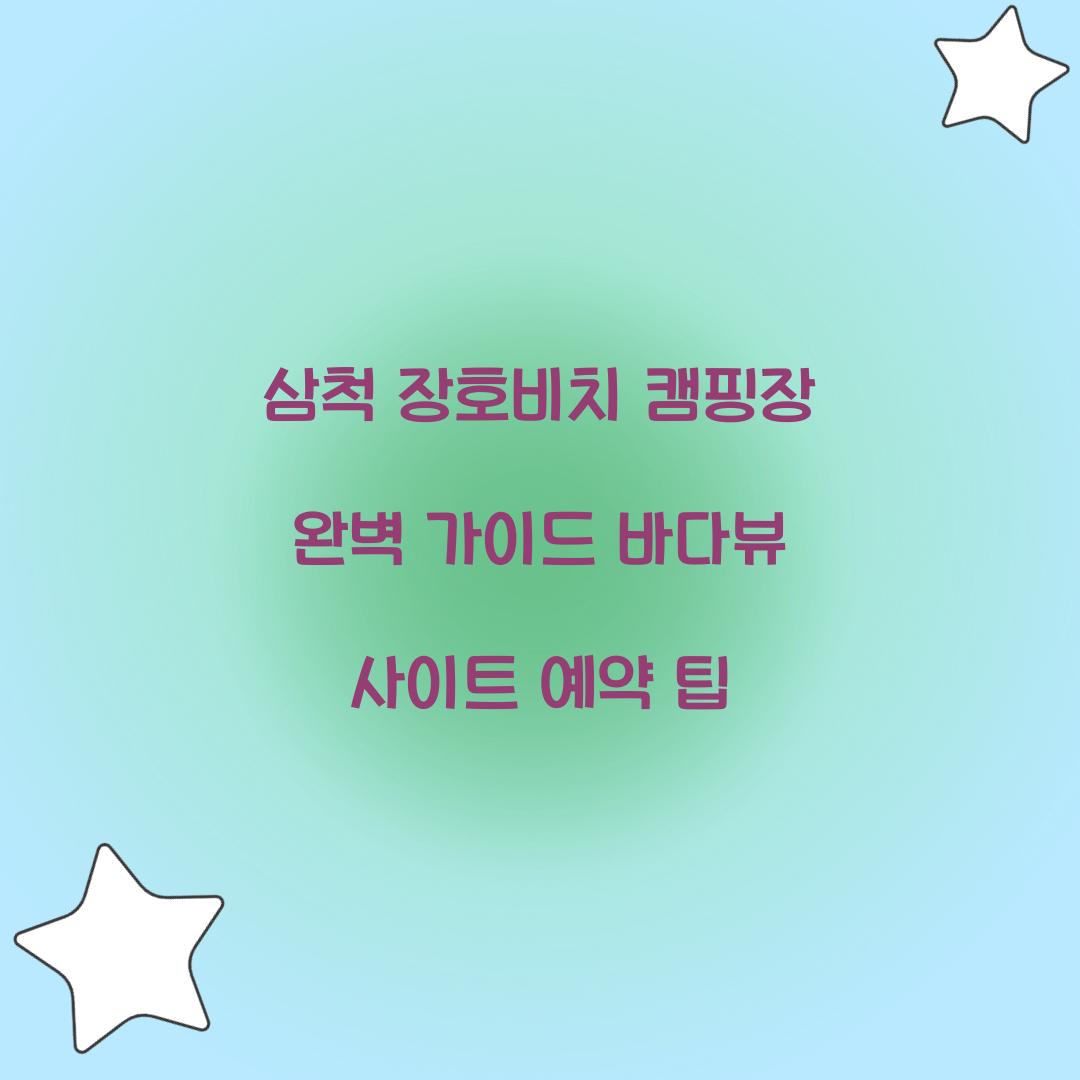 삼척 장호비치 캠핑장