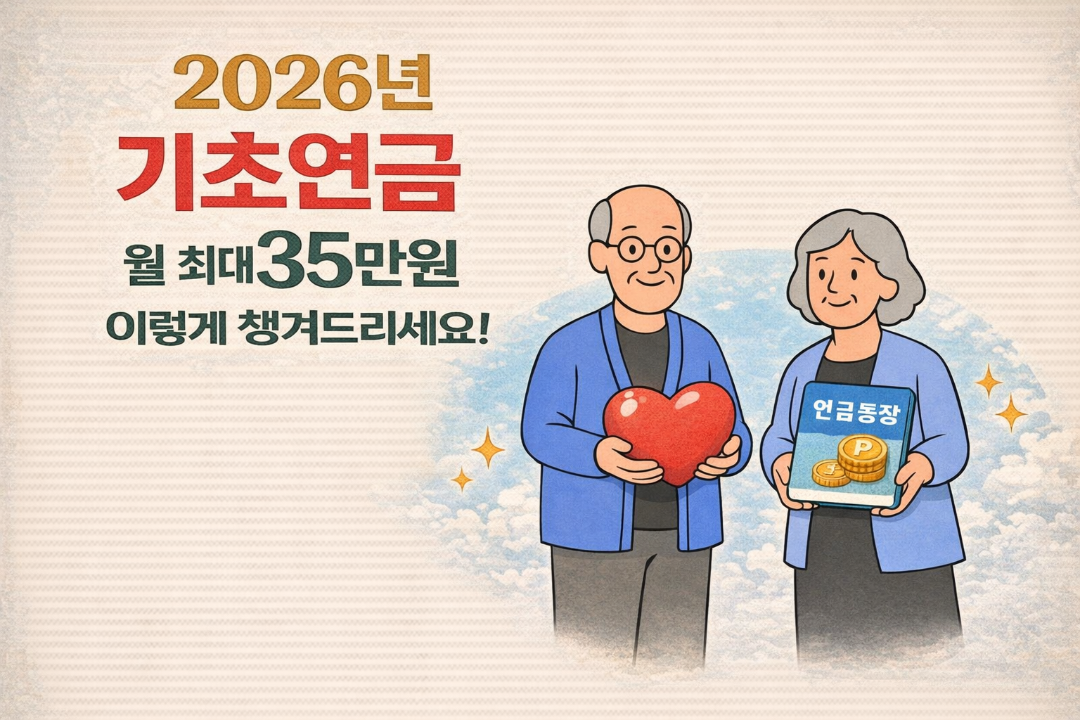 2026년 기초연금