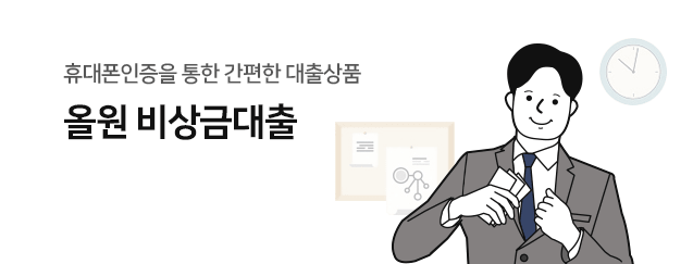 농협 올원비상금대출 추천