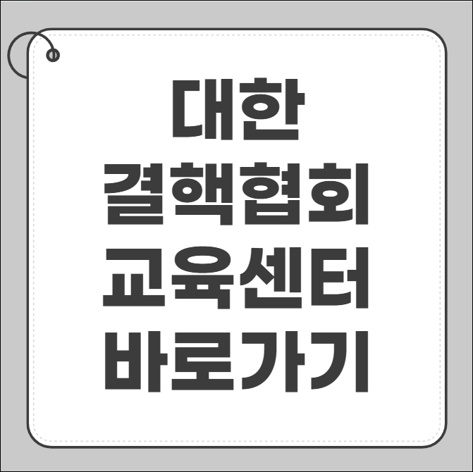 대한결핵협회 교육센터