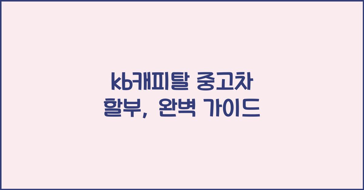 kb캐피탈 중고차 할부