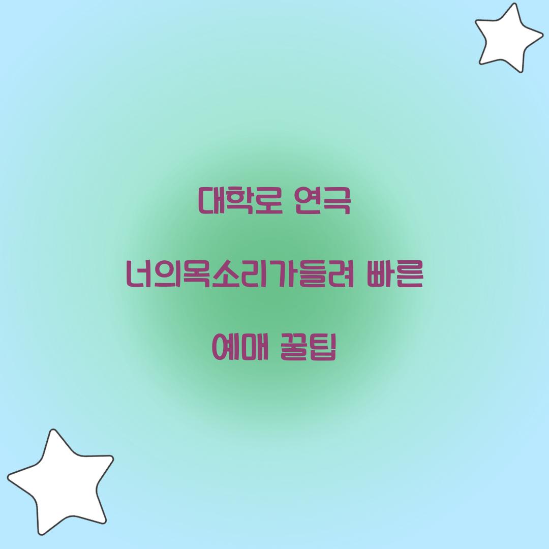 너의목소리가들려 빠른 예매