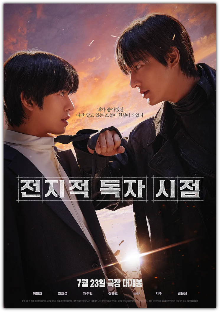 전지적 독자 시점 포스터