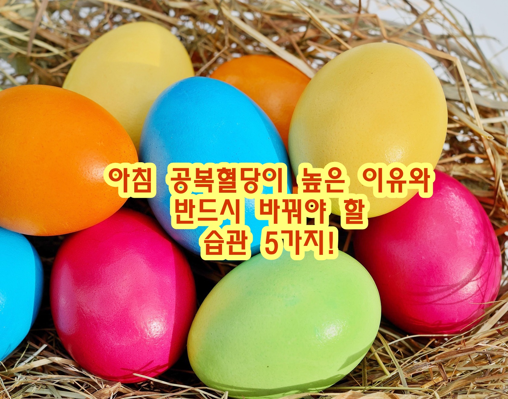 아침 공복혈당이 높은 이유와 반드시 바꿔야 할 습관 5가지!