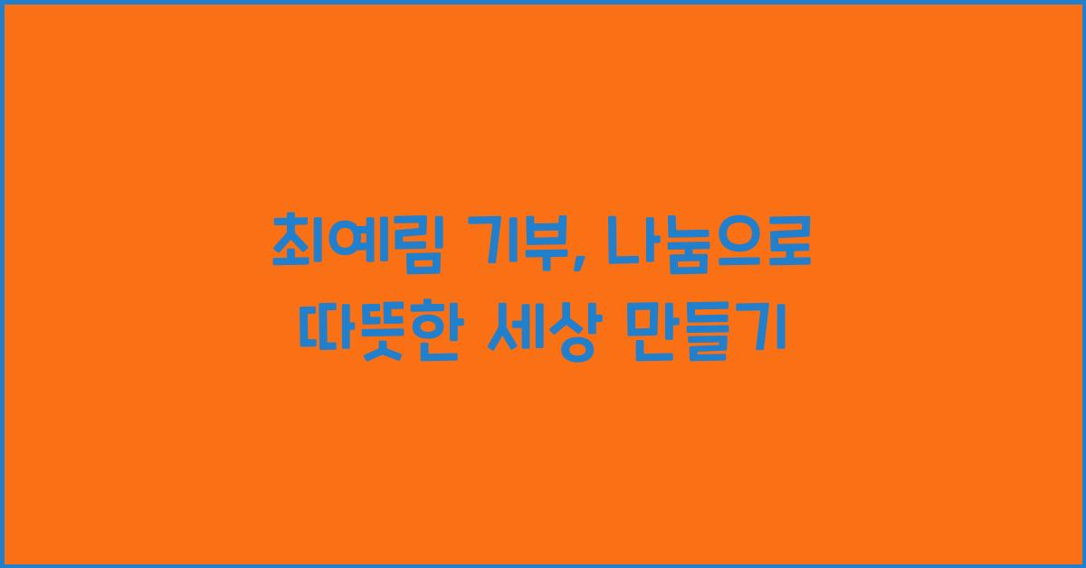 최예림 기부