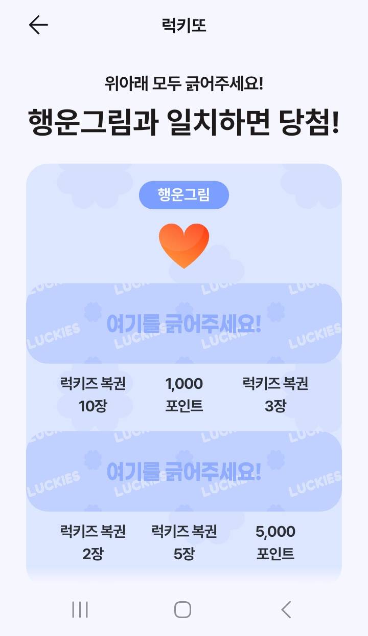 럭키즈 즉석복권, '럭키또'에서 하트는 무조건 꽝이다.