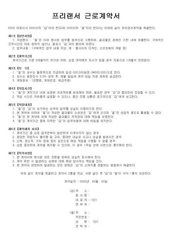 프리랜서 계약서