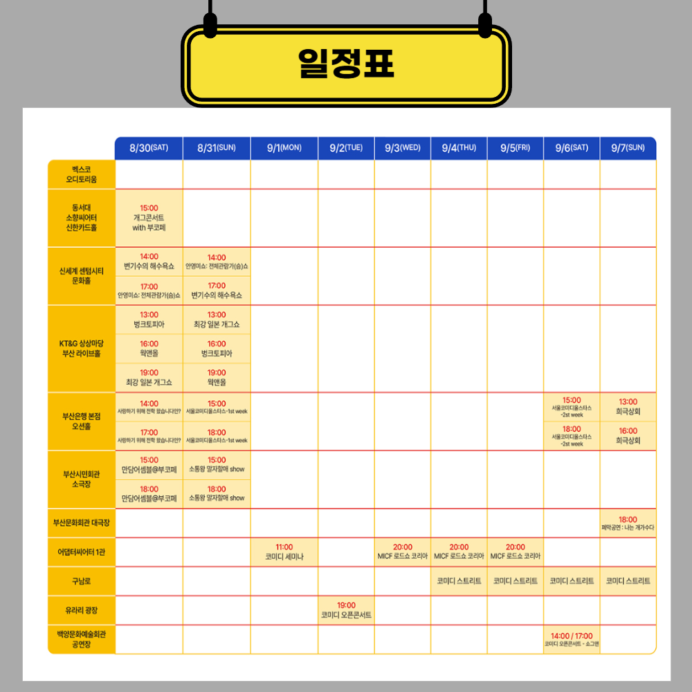 부산코미디축제 일정표