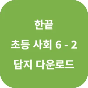 한끝 초등 사회 6-2 답지 섬네일