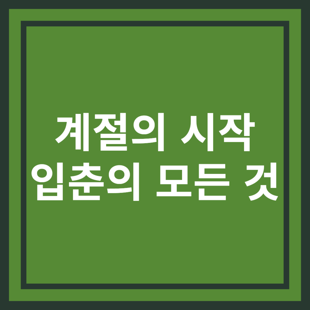 입춘(立春) : 봄의 시작을 알리는 계절의 문턱