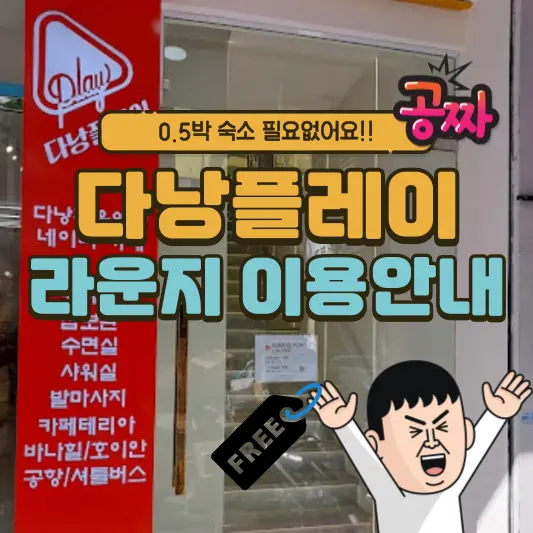 다낭플레이 라운지 이용안내