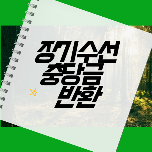 장기수선 충당금 반환