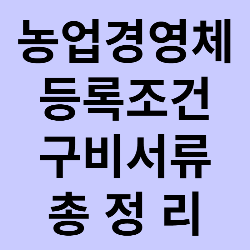 농업경영체 등록