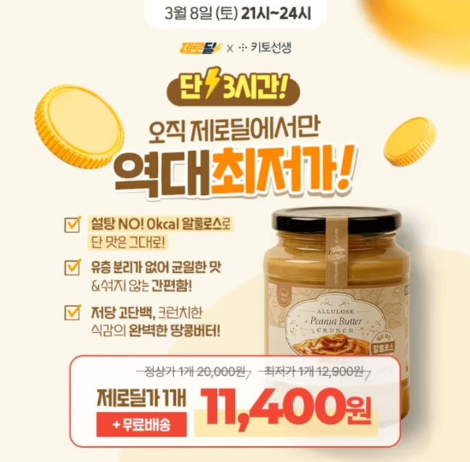 알룰로스 땅콩버터 크런치 캐시워크 3월 8일 정답 ㅂㅈㅈ