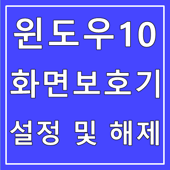 윈도우10 화면보호