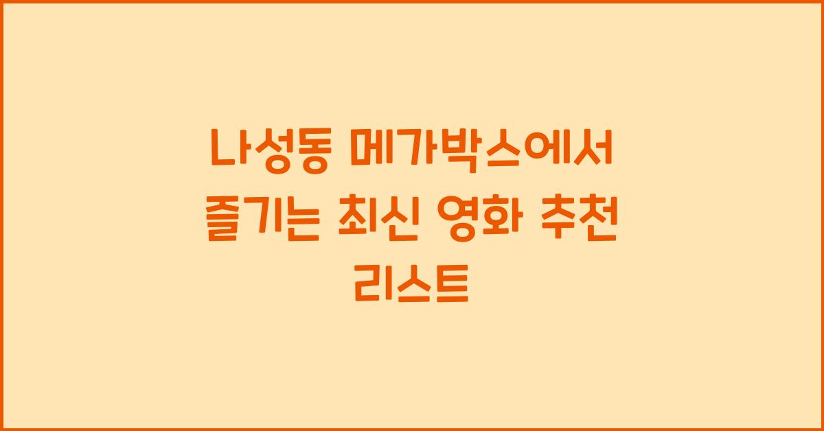 나성동 메가박스