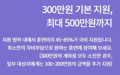 국민취업지원제도 1유형 참여자 훈련비 지원