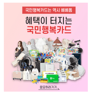 국민행복카드는 역시 베베폼