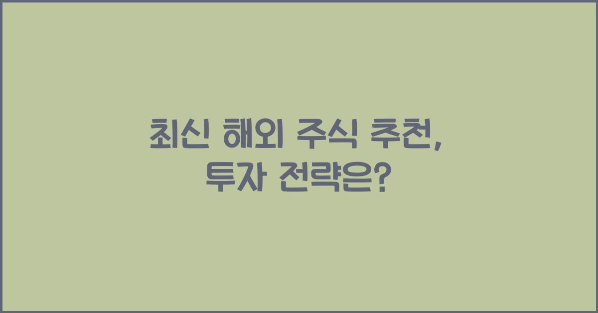 해외 주식 추천