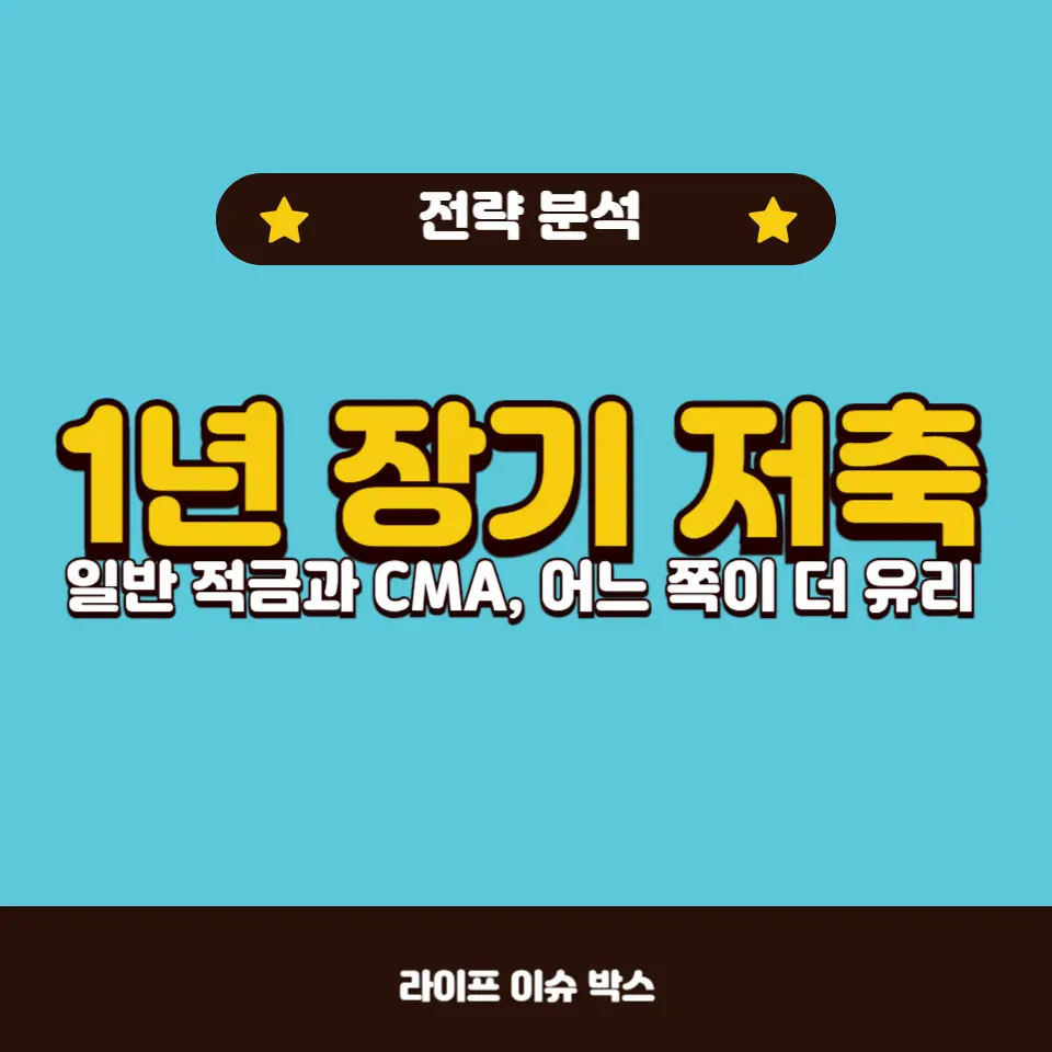 CMA와 일반 적금 비교