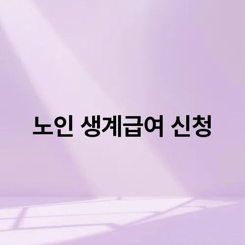 노인 생계급여 신청