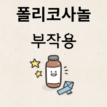 폴리코사놀 부작용