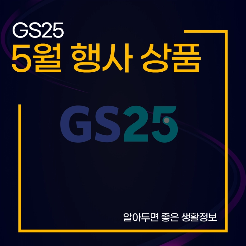GS25-5월-행사-상품-이벤트
