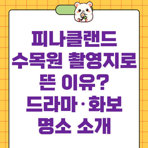 피나클랜드 수목원