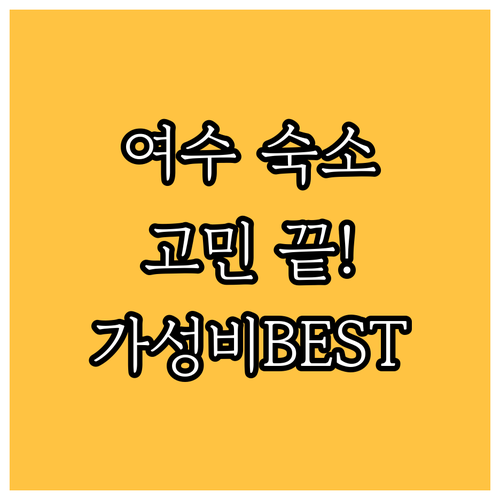 여수 숙소 고민 끝! 가성비 & 청결