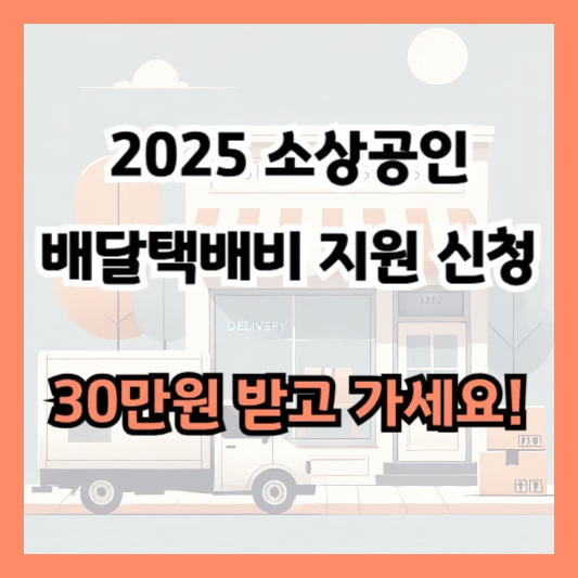 소상공인 배달비 택배비 지원 2025