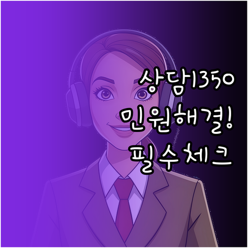 고용노동부 1350 전화번호 상담 시..
