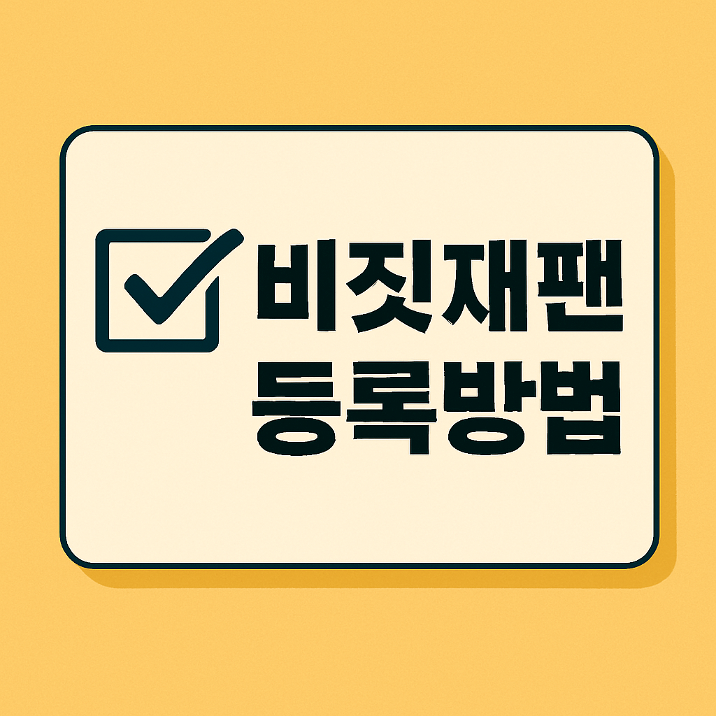 비짓재팬 등록