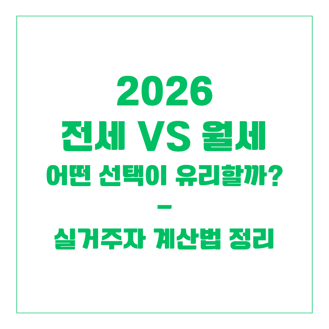 2026 전세 vs 월세 어떤 선택이 유리할까? 실거주자 계산법 정리