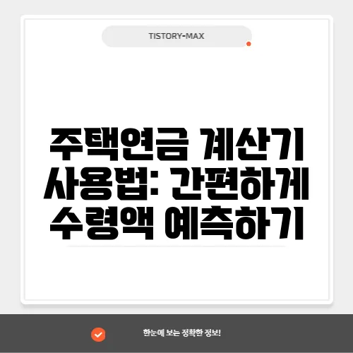 주택연금 계산기 사용법: 간편하게 수령액 예측하기