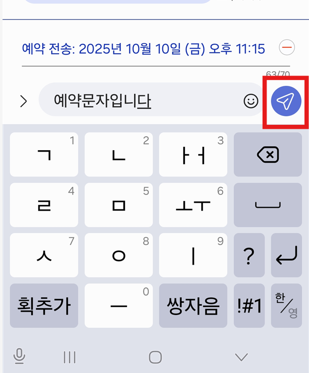 방법 5: 보낼 메시지 작성하고 전송하기