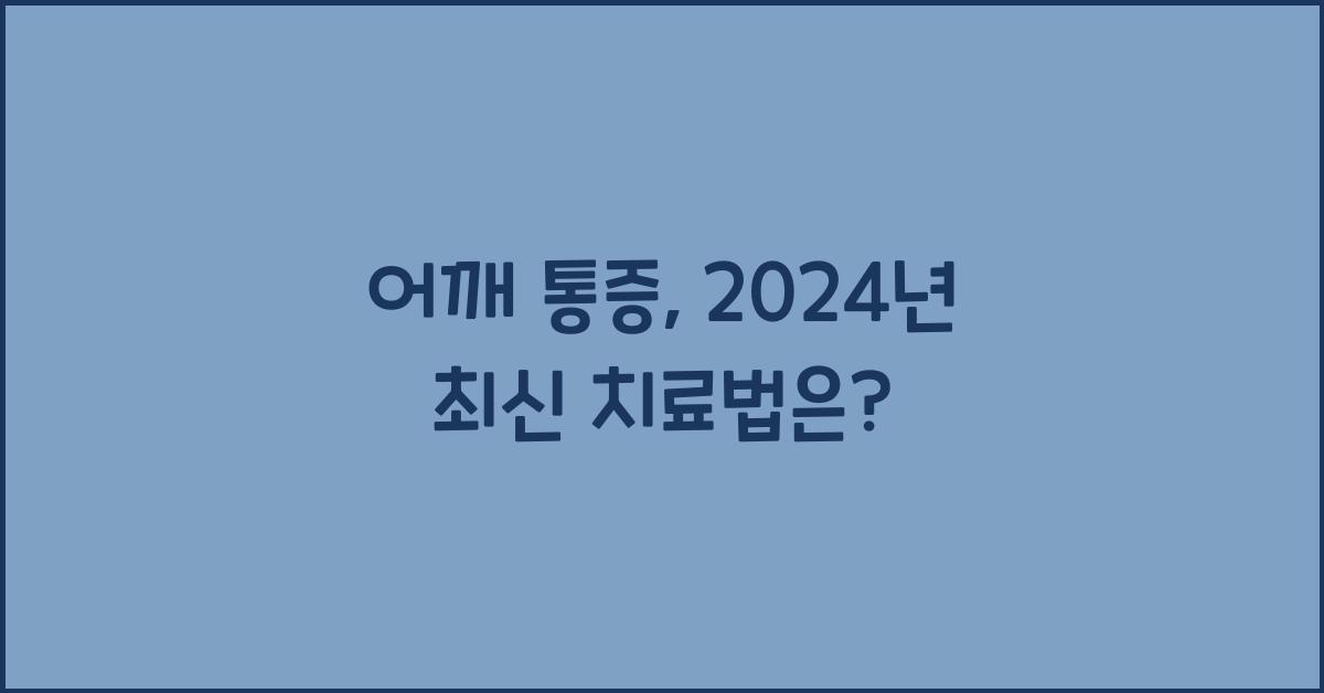어깨 통증