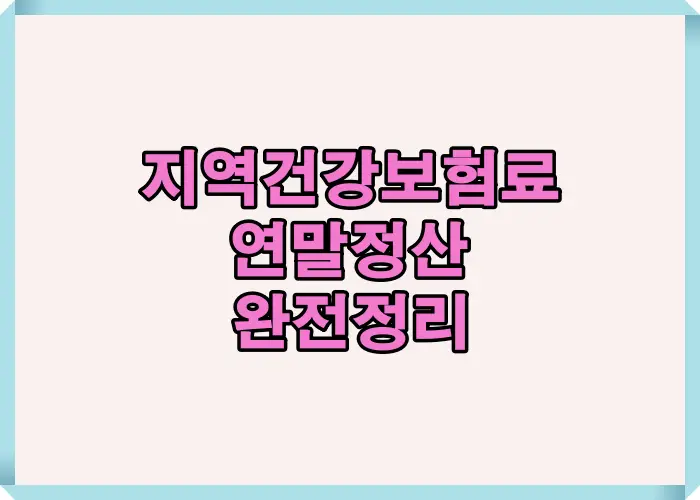 2025 지역건강보험료 연말정산 내용을 한눈에 이해할 수 있도록 핵심 구조와 공제 여부를 요약해 제공하는 안내 이미지로 공제 방식과 적용 기준을 직관적으로 파악할 수 있음