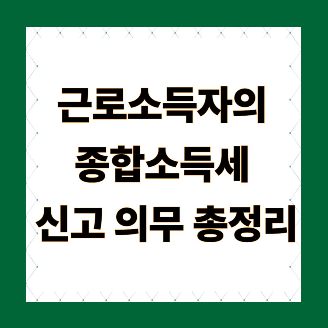 근로소득자의 종합소득세 신고 의무 총정리