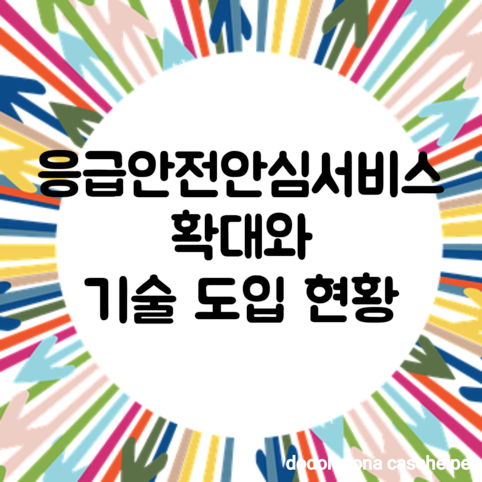 응급안전안심서비스 확대와 기술 도입 현황