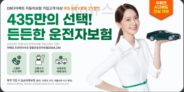 DB손해보험-다이렉트-운전자보험-435만의-선택-든든한-운전자보험-사진
