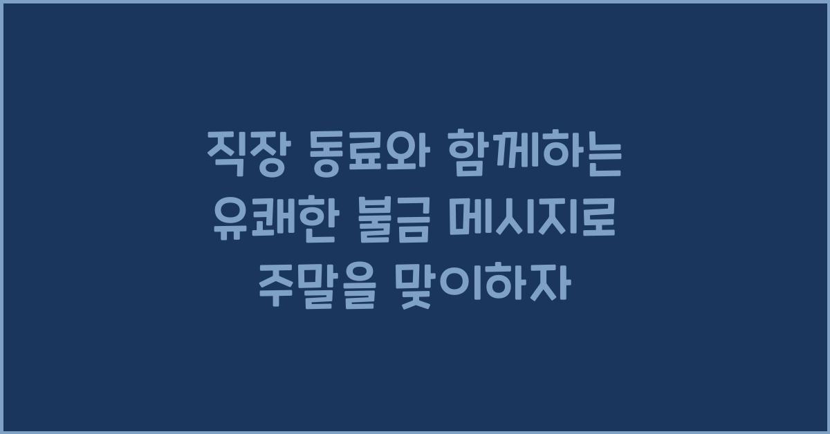 직장 동료와 함께하는 유쾌한 불금 메시지