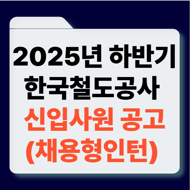 2025년 하반기 한국철도공사 채용형 인턴 공고 썸네일